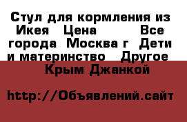 Стул для кормления из Икея › Цена ­ 800 - Все города, Москва г. Дети и материнство » Другое   . Крым,Джанкой